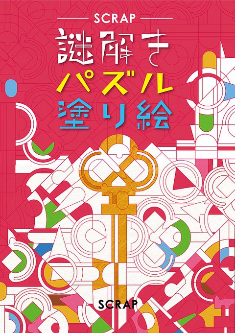 パズル塗り絵のtwitterイラスト検索結果