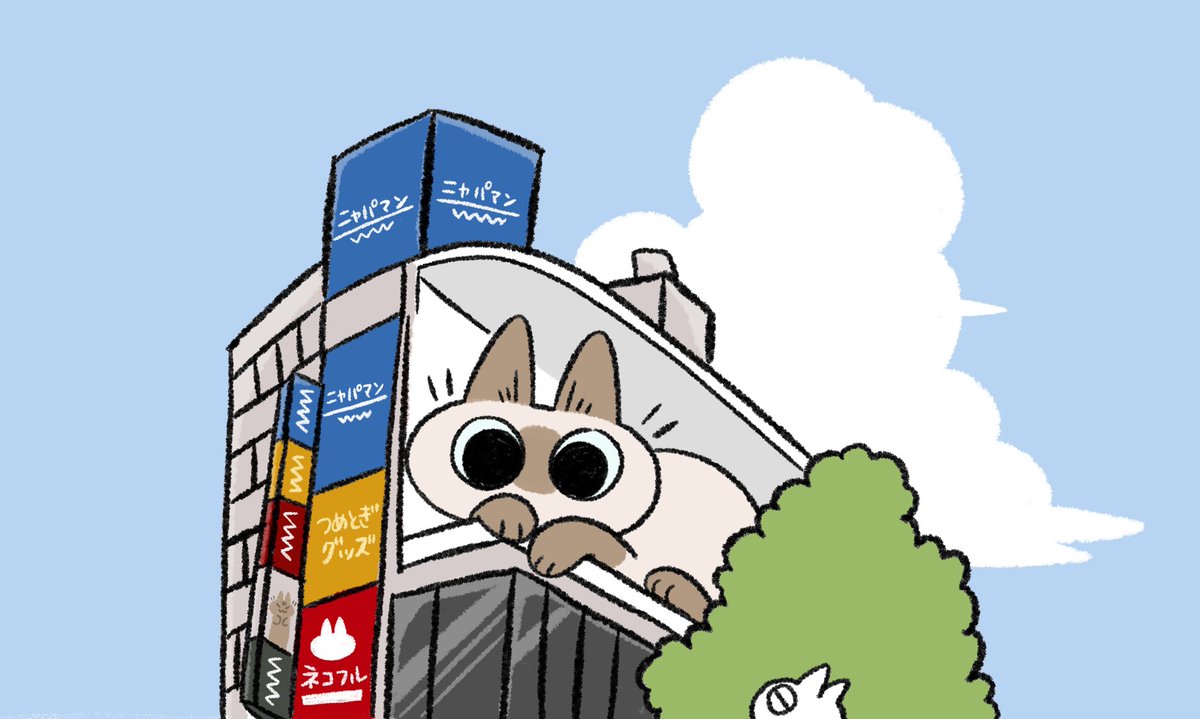 「新宿のやつ #シャム猫あずきさんは世界の中心 」|のべ子🐱シャム猫あずきさんのイラスト