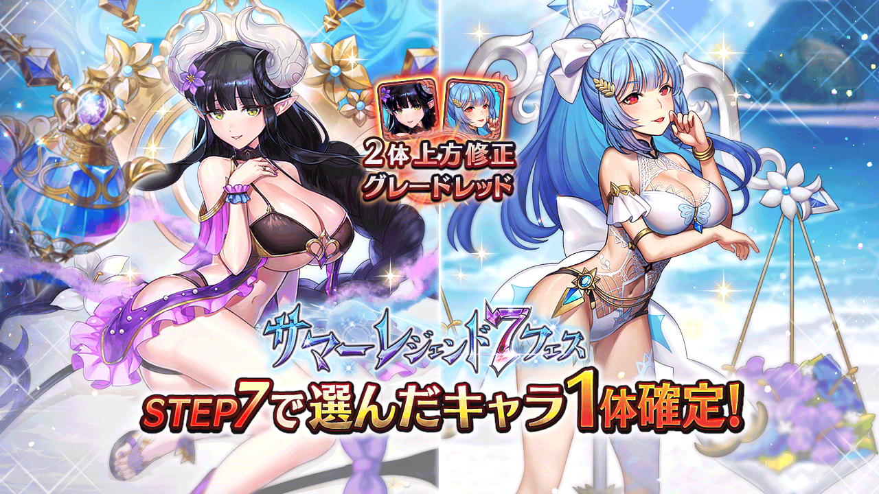 ヴァルキリーコネクト公式アカウント ヴァルコネ Al Twitter サマーレジェンド7フェス開催 上方修正 グレードレッド解放された 艶美の継承者アウズンブラ 絶美の継承者フリッグ が再登場 さらに七罪の商人では 艶美の継承者アウズンブラ 絶美の継承者