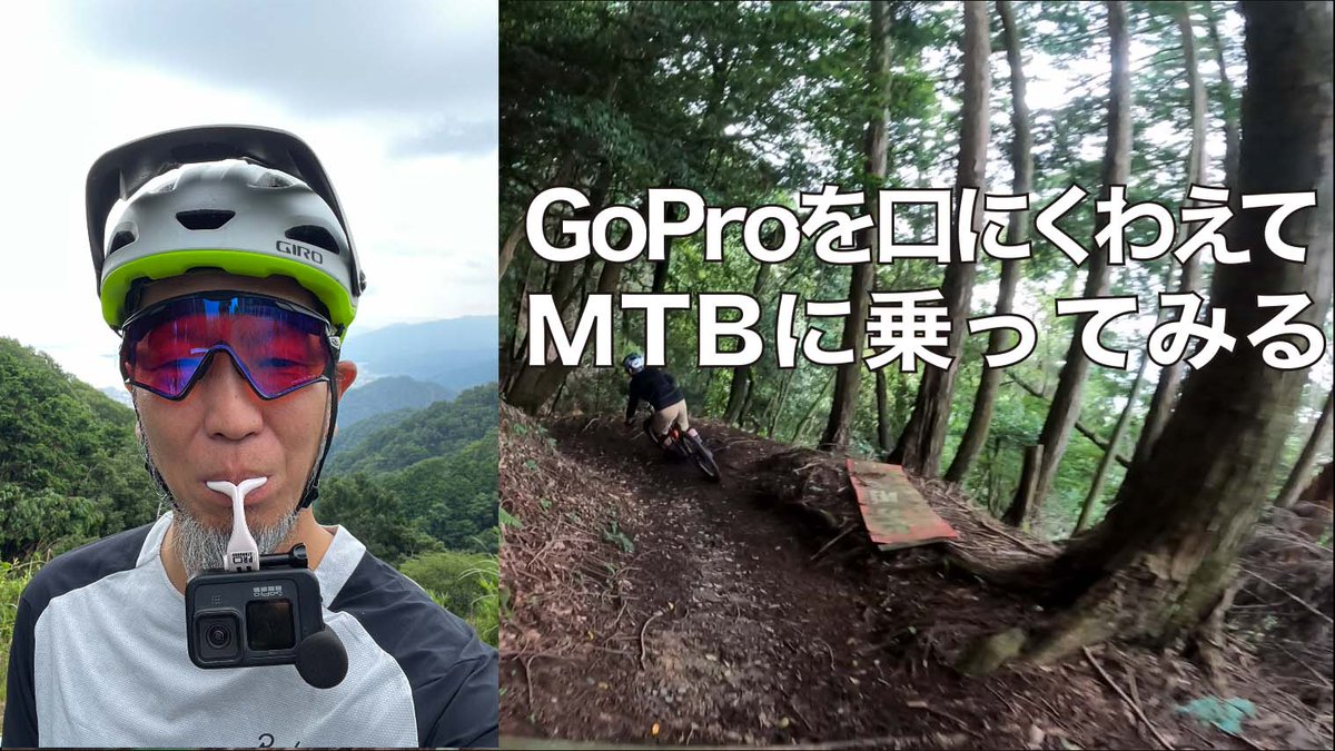 tkcproductions's tweet photo. 新作動画🔥

GoProを口にくわえてMTBに乗ってみる
#GRILLMOUNT

https://t.co/HnzsNd1uhz https://t.co/WJbwruEvE5
