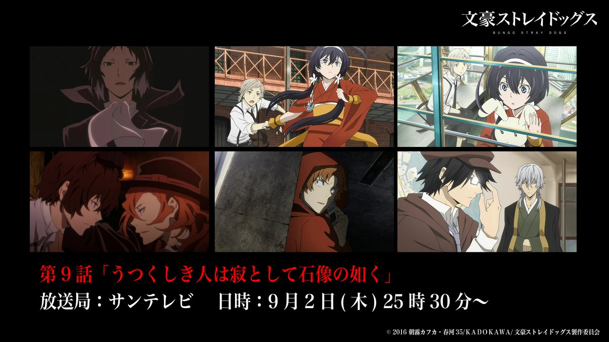 アニメ 文豪ストレイドッグス 公式 Info 本日9月2日 木 25時30分より サンテレビにて 文豪ストレイドッグス 第 9話 うつくしき人は寂として石像の如く が放送 ぜひご覧くださいね Bungosd アニメ 文豪ストレイドッグス 公式 Info 本日9月2日 木 25時30分より サンテレビにて 文豪ストレイドッグス 第 9話 うつくしき人は寂として石像の如く が放送 ぜひご覧くださいね Bungosd