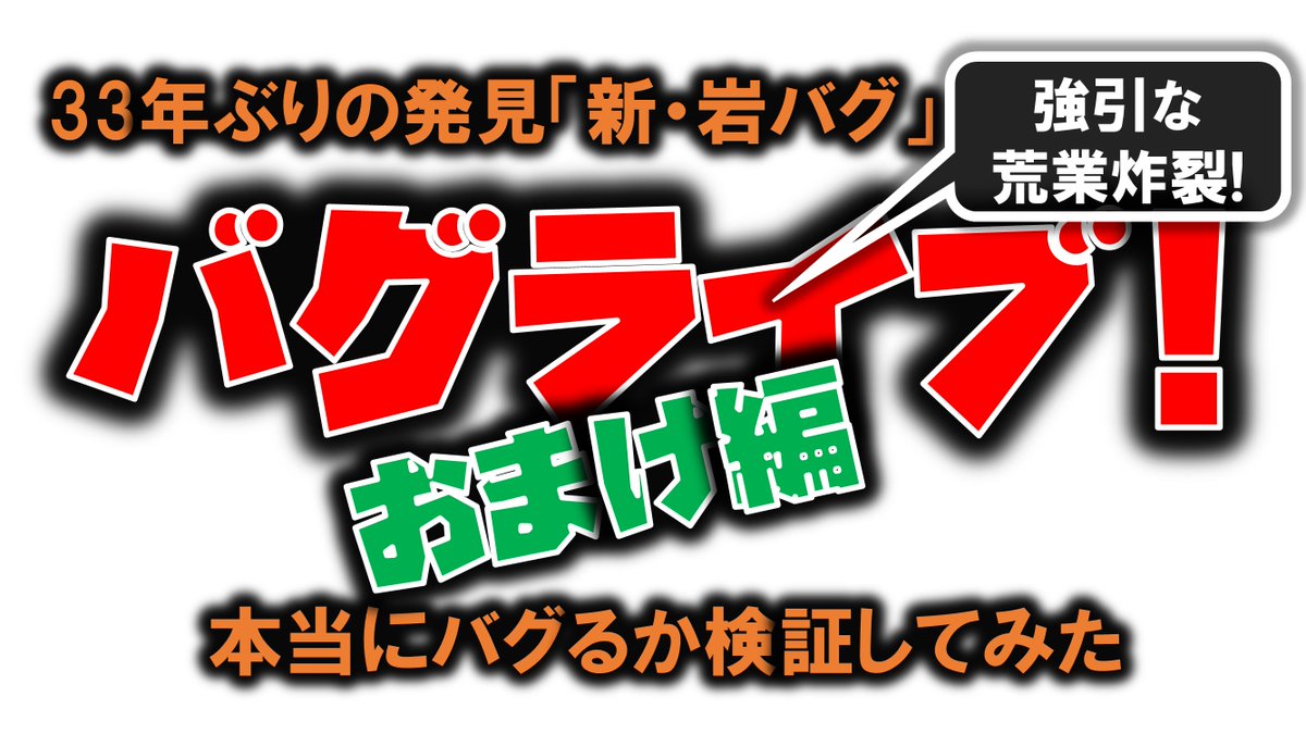 Kan_Naito_JP's tweet photo. 33年ぶりに発見した「新・岩バグ」は本当にバグるか検証してみた時の動画
これ公開する用に撮ったんじゃないんだけど
興味ある方はどうぞー

https://t.co/gzAp2s6bCh

#ドラクエ #デバッグ #バグ #おっさんプログラマー #ただ検証してるだけ #ドラゴンクエスト https://t.co/JvF0dsyqJC