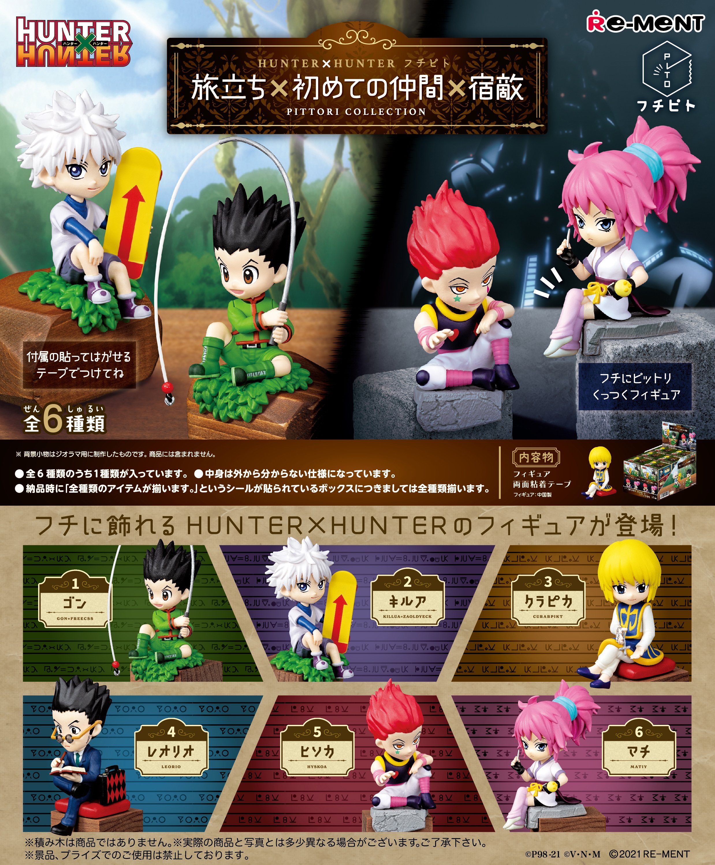 株式会社リーメント公式 画像初公開 Hunter Hunter フチピト 旅立ち 初めての仲間 宿敵 フチに飾れる Hunter Hunterのフィギュアが登場 10月18日発売予定 全6種 990円 税抜価格900円 ハンターハンター Hunterhunter フチピト T