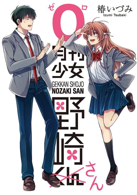 月刊少女野崎くん 最新刊 第13巻 8月11日発売 0巻付きの特装版も