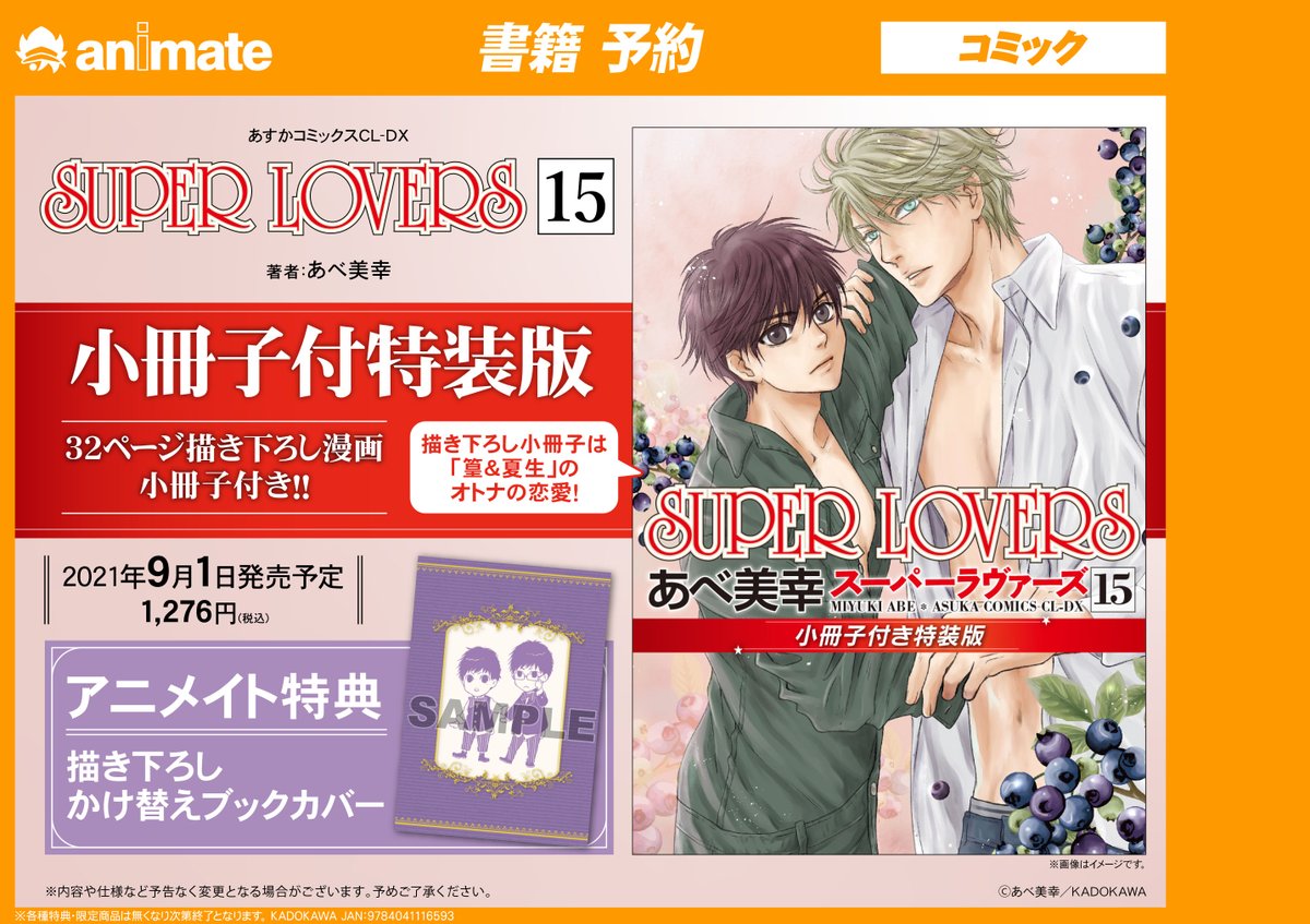 書籍予約情報】 先生「SUPER LOVERS 第15巻 小冊子付き 