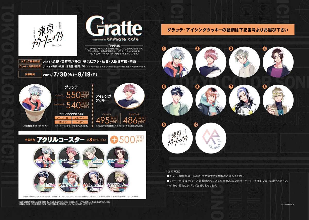 東京カラーソニック!!×#グラッテ】 ⭐追加情報⭐ 全10種のグラッテ