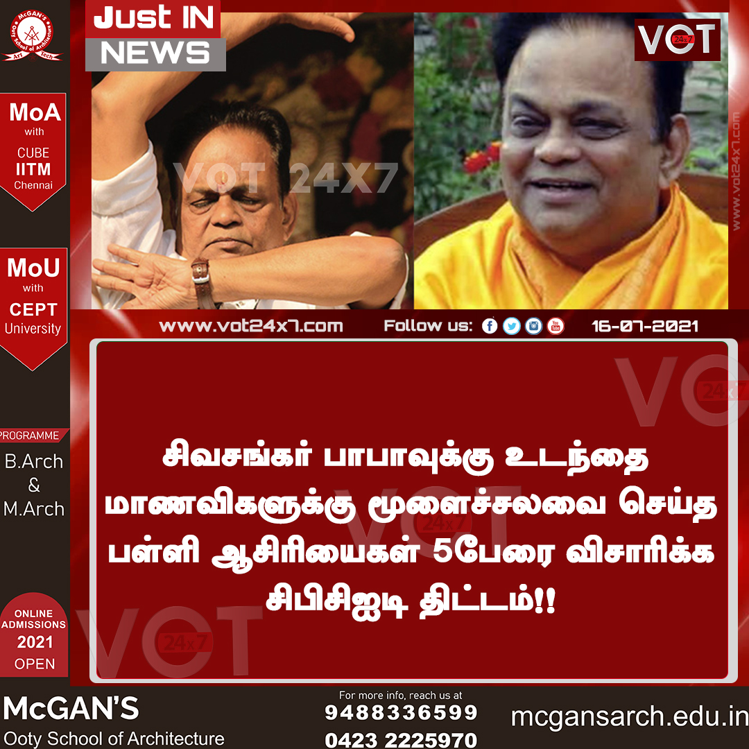 VOT24x7's tweet photo. மாணவிகளுக்கு மூளைச்சலவை பள்ளி ஆசிரியைகள் 5பேரை விசாரிக்க சிபிசிஐடி திட்டம்!!
#CPCID #SivashankarBaba #Teachers #Tamilnadunews #vot24x7news @tnpoliceoffl @ChennaiTraffic @chennaipolice_ @tncbcid https://t.co/ayeTonSLL9