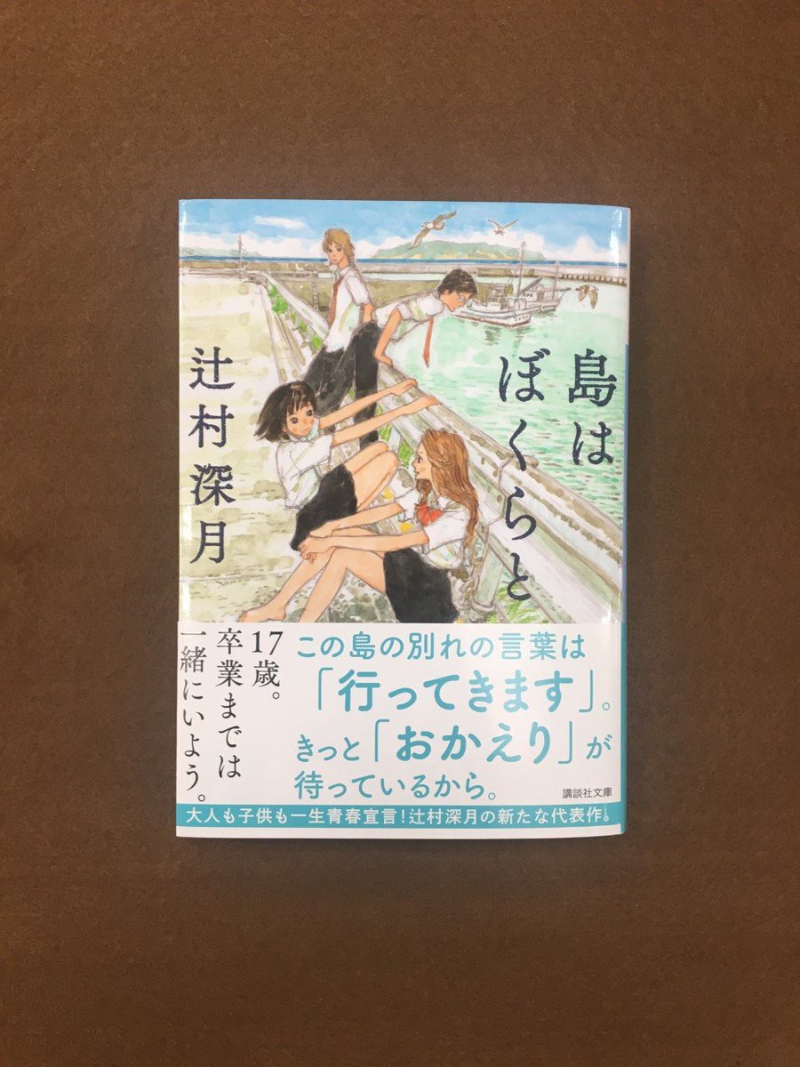 ট ইট র 未来屋書店 平野駅前店 文庫 おすすめ 島はぼくらと 辻村深月 講談社文庫 瀬戸内海に浮かぶ島 冴島 淡い恋と友情 大人たちの覚悟 旅立ちの日はもうすぐ 別れるときは笑顔でいよう この島の別れの言葉は 行ってきます