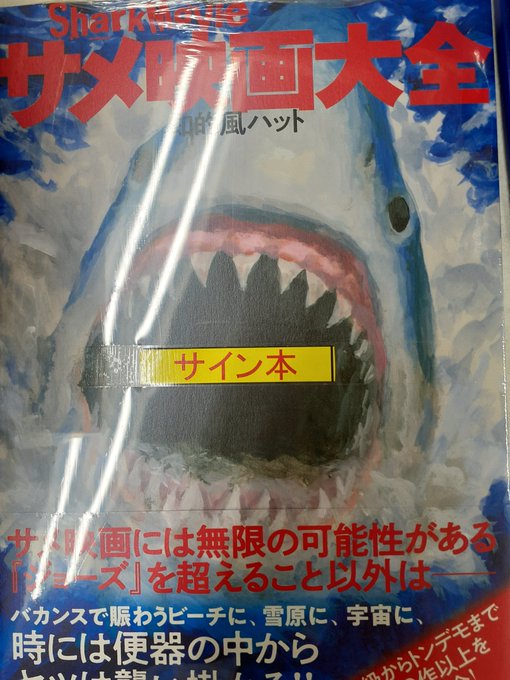 知的風ハット 書籍 サメ映画大全 発売中さん の最近のツイート 7 Whotwi グラフィカルtwitter分析