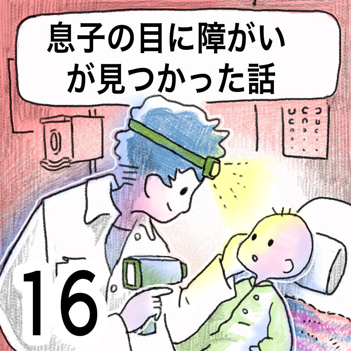 息子の目に障害が見つかった話(16)
#先天性白内障 #弱視 