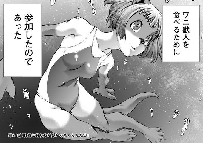 「キリングバイツ」第89話「自然と狩り方が分かっちゃうんだ♡」本日更新です。今回はワニvsカワウソです。単行本18巻は7月29日発売。どうぞよろしくお願いします。めしうま。https://t.co/JsjiwEwnT5 