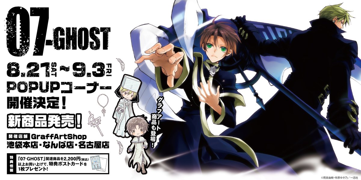 Eeo Store 07 Ghost Popupコーナー開催決定 07 Ghost 雨宮由樹 市原ゆき乃 のpopupコーナーが開催決定 期間 8 21 土 9 3 金 店頭受取予約期間 7 16 金 7 22 木 Ecサイト 本日よりご予約受付中 T Co Xsnsonanhn 07ghost