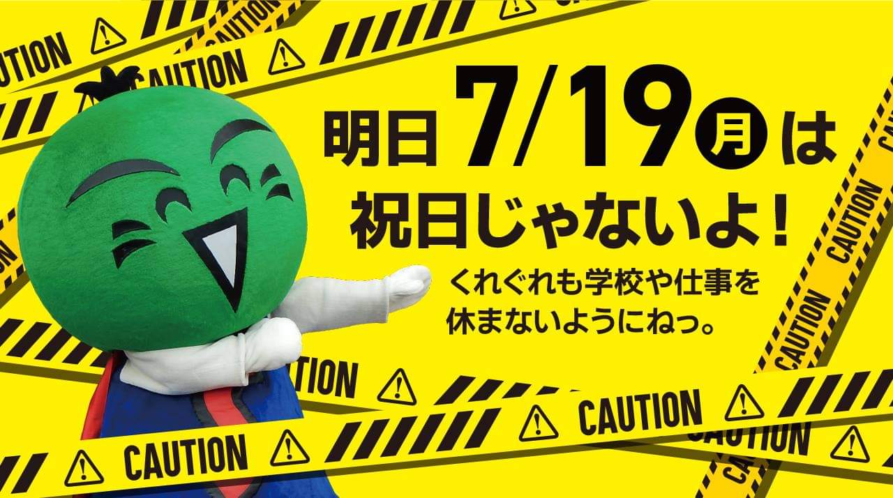 تويتر すだちくんオフィシャル على تويتر 明日 7月19日 月 は祝日じゃないよ 海の日は7月22日 木 に移動しているから カレンダーに注意が必要ですだち こないだのボクみたいな うっかりには注意するんじょ 祝日 すだちくん 徳島 カレンダー
