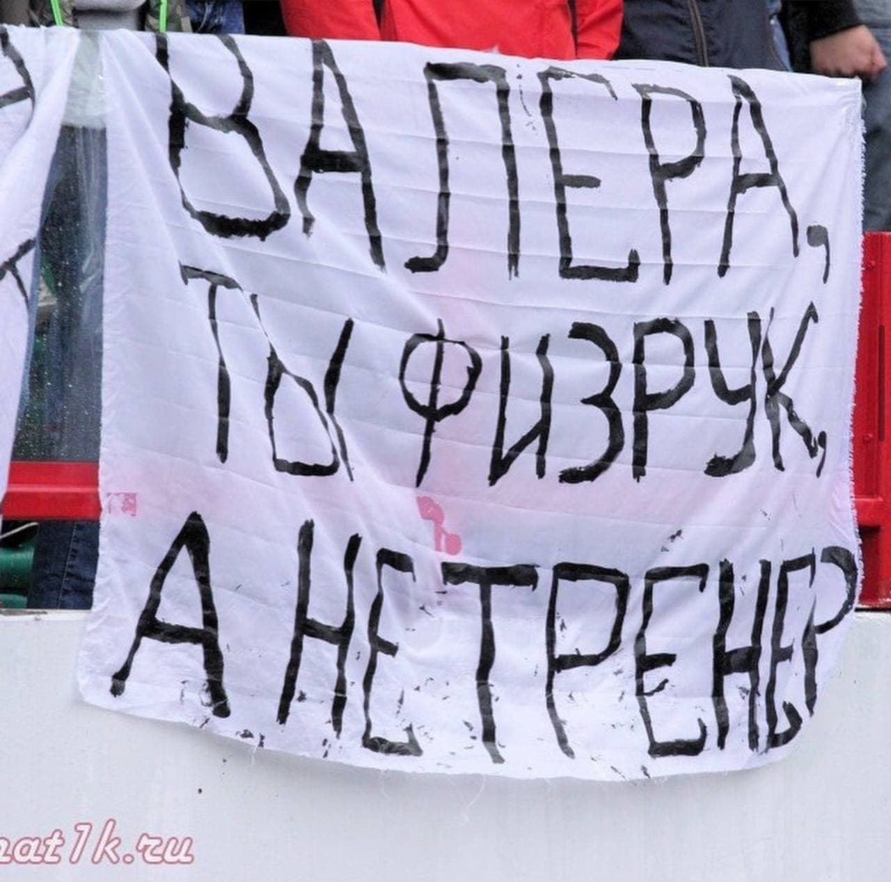 Валера ты не тренер ты физрук