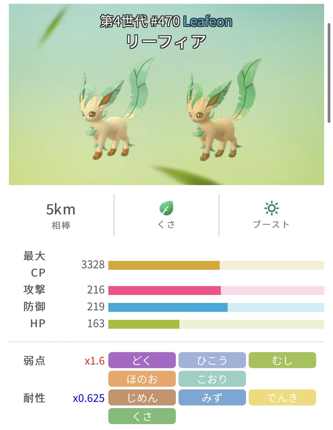 H M S Gblやらないpvpはする リーフィアは ちょっとキツいかな 耐性の多さがモノを言うポケモンgo のシステムだと くさ単タイプ より複合タイプの方が活躍の場が多いし とくべつな技 でより強力なゲージ技を覚えるジュカインや 攻撃種族値1割増で入手も