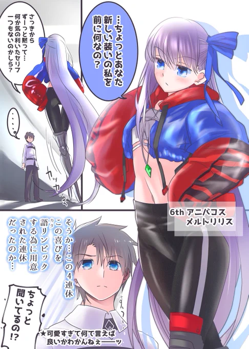 6thアニバコスのメルトが可愛すぎたので勢いで描いただけの漫画 