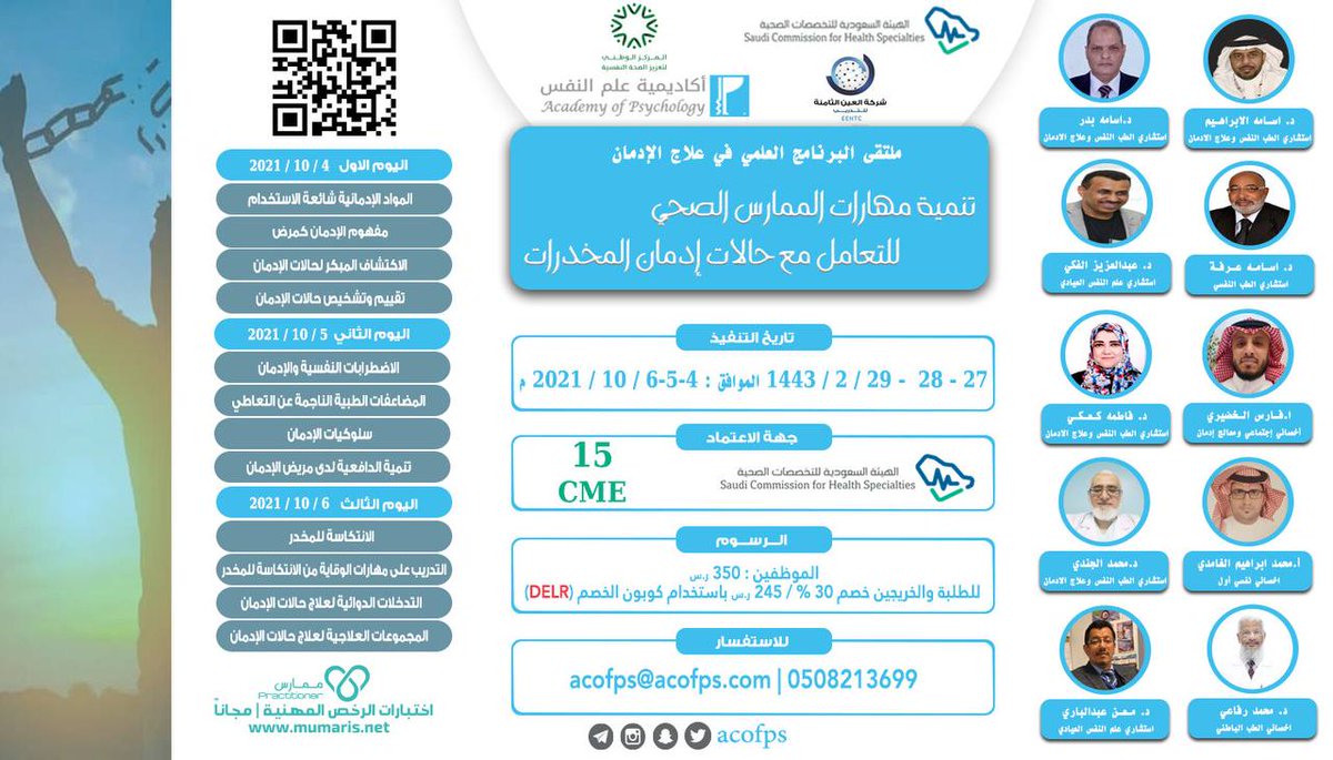 ملتقى البرنامج العلمي في علاج الإدمان

سأشارك بموضوع هام وهو :

المواضع الخطرة التي تقود للانتكاسة وأهم المهارات للوقاية منها.