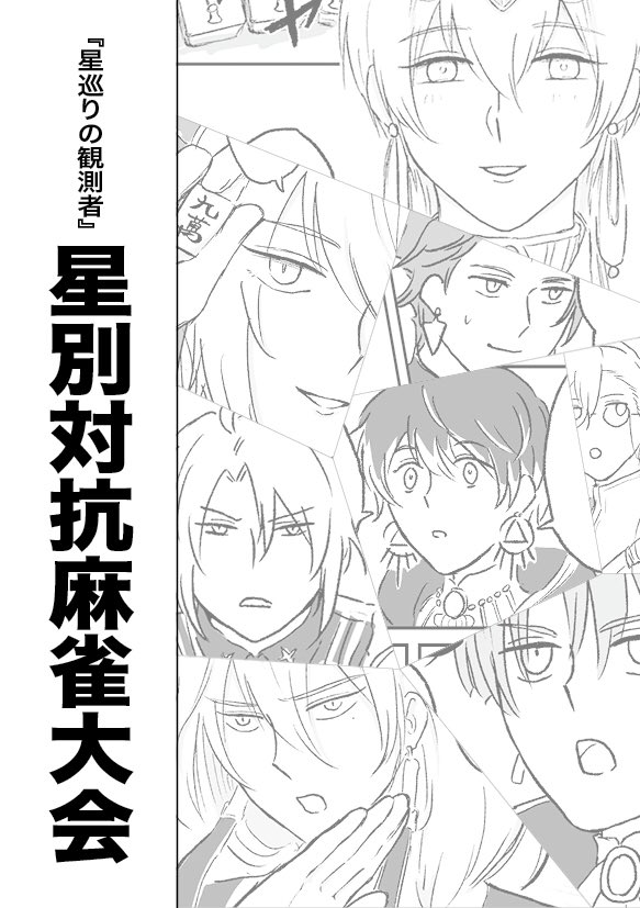 2020年9月発行『星別対抗麻雀大会』1/4 