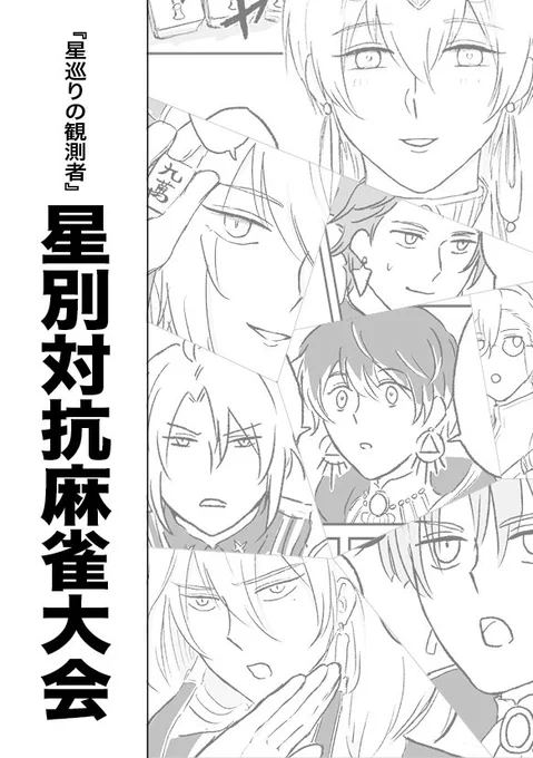 2020年9月発行『星別対抗麻雀大会』1/4 