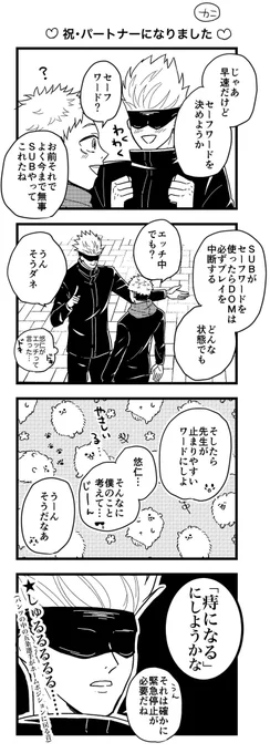 ドムサブ🔰五悠のセーフワードについて
⚠️怒らない人向け 