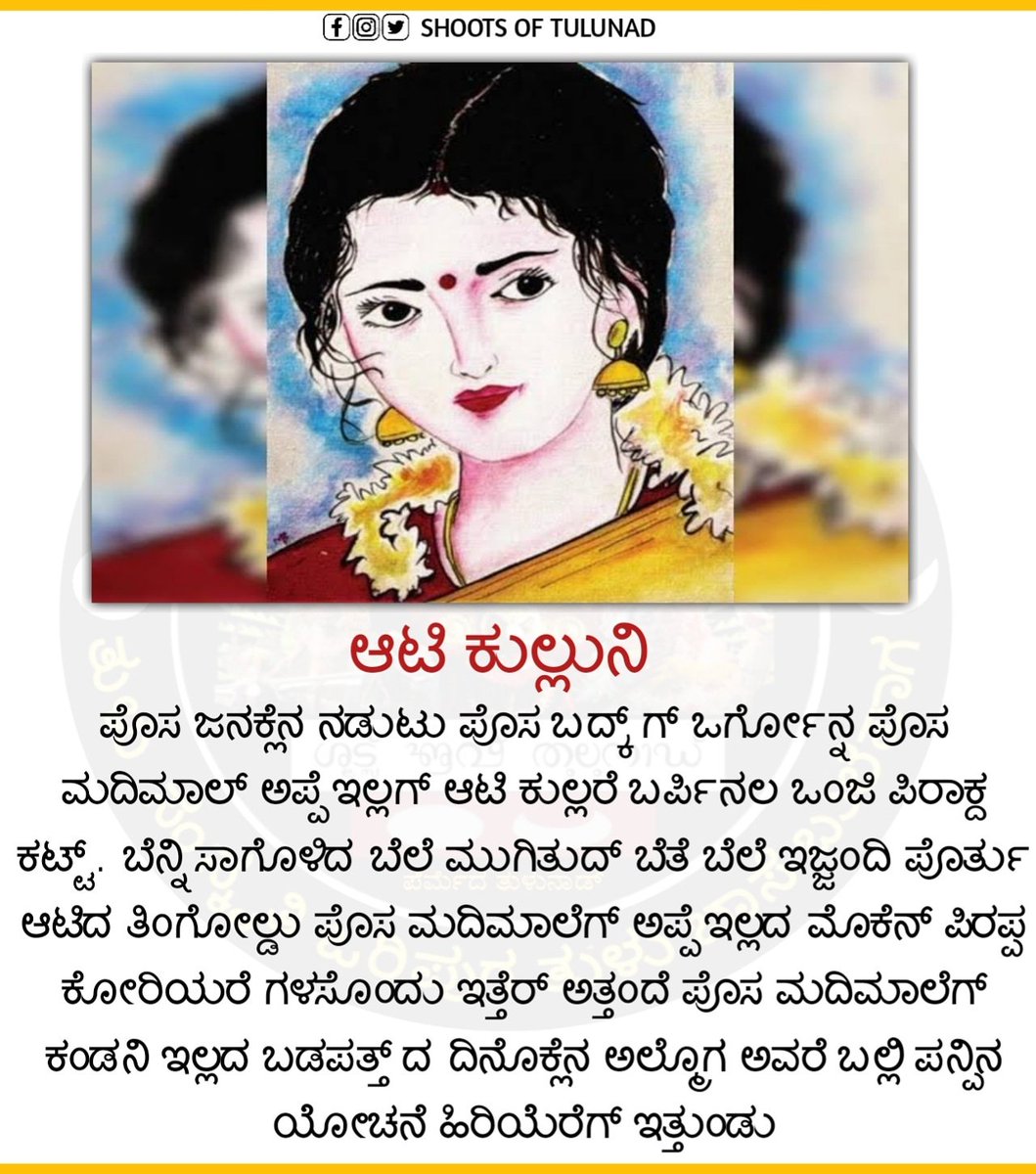 ಆಟಿ ಕುಲ್ಲುನಿ 

ತುಳುನಾಡ ಆಚರಣೆ
#shoots_of_tulunad #tuluto8thschedule #tuluofficialinka_kl