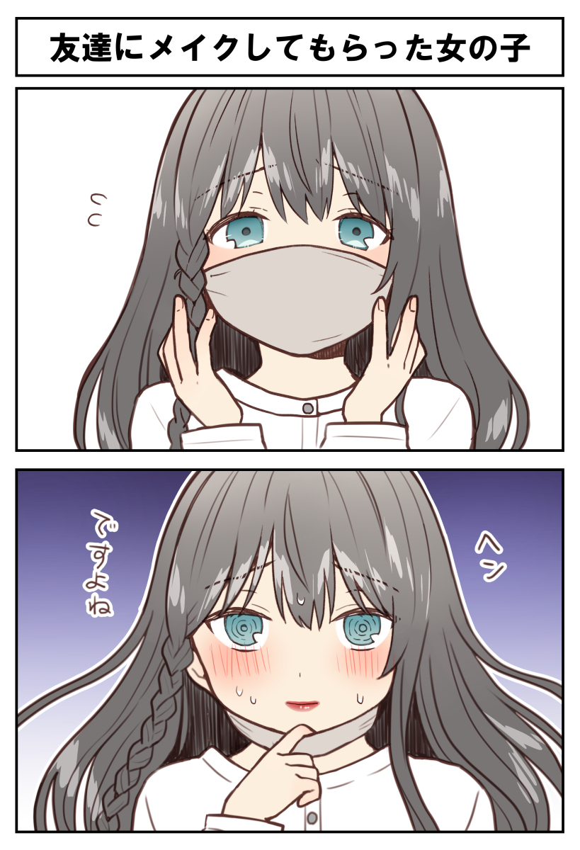 💄友達にメイクしてもらった女の子💄 