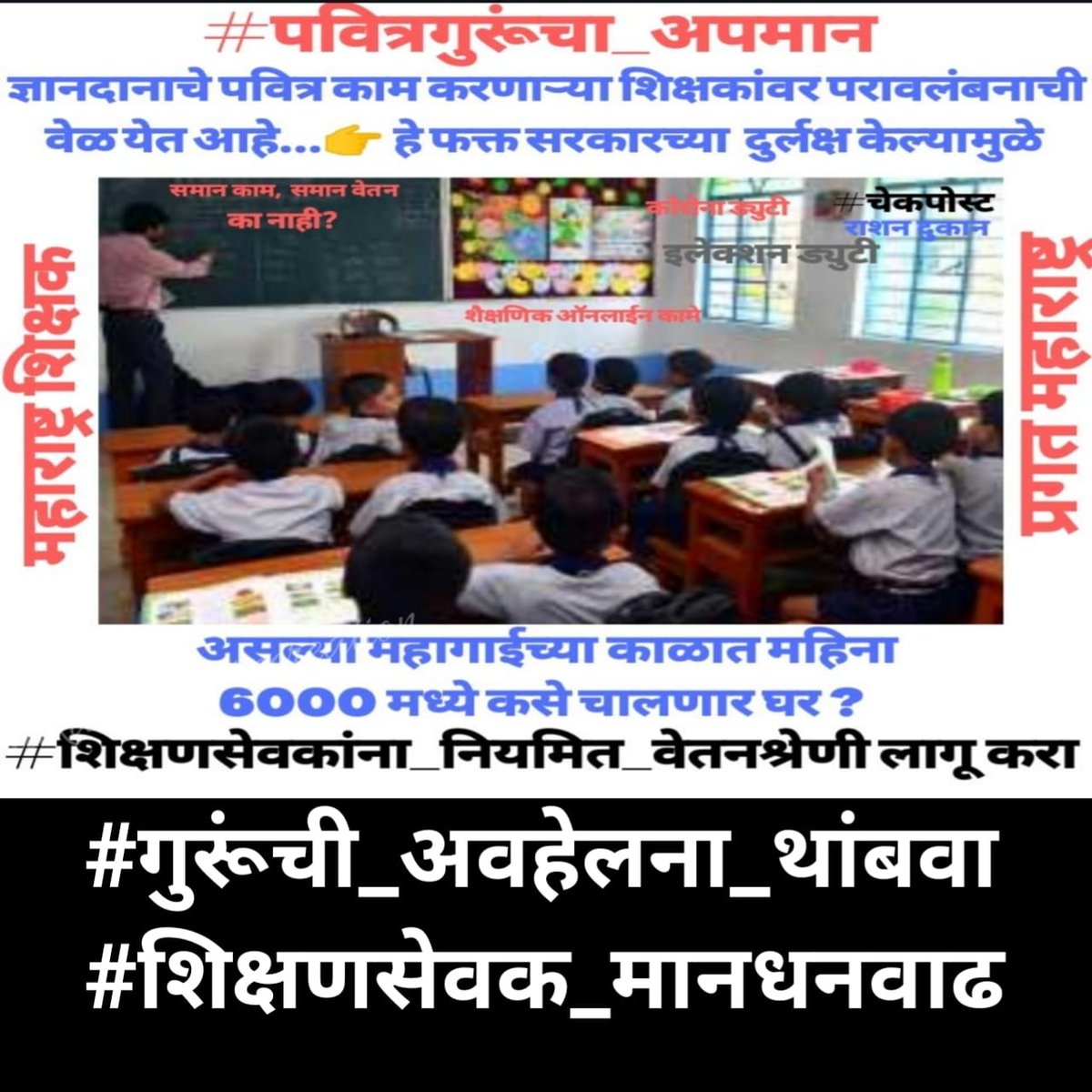 eshwar_lokhande's tweet photo. #गुरूंची_अवहेलना_थांबवा
#शिक्षणसेवक_मानधनवाढ https://t.co/hC4hjV1b08
