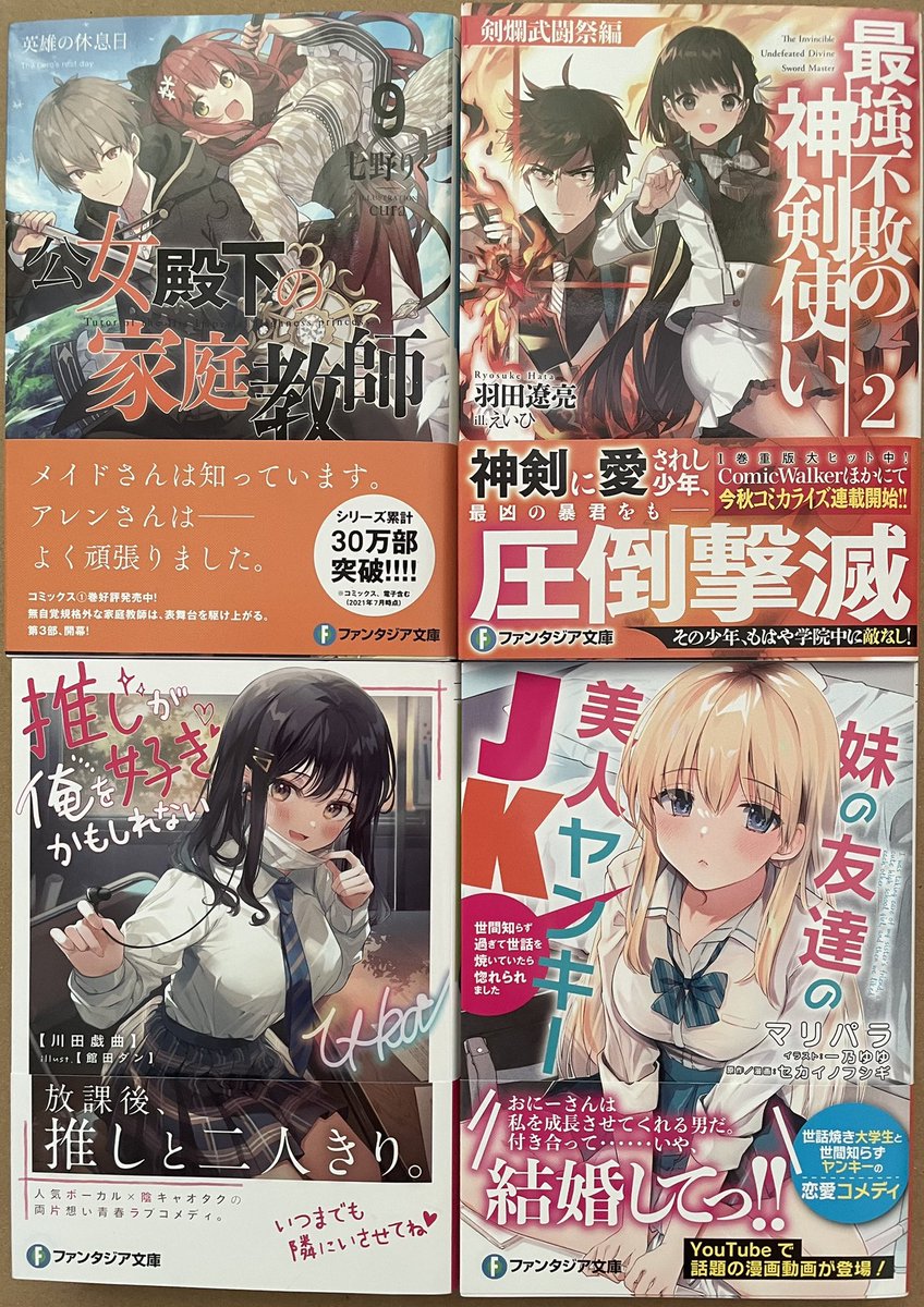 鳳梨 على تويتر しゅうかく ファンタジア文庫 公女殿下の家庭教師９ 英雄の休息日 最強不敗の神剣使い２ 剣爛武闘祭編 推しが俺を好きかもしれない 妹の友達の美人ヤンキーｊｋ 世間知らず過ぎて世話を焼いていたら惚れられました 本日のラノベ戦果