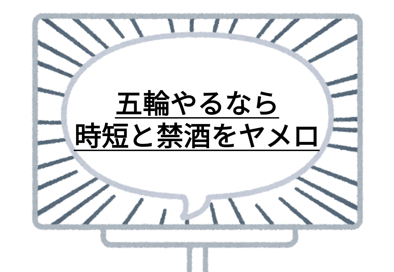 中嶋よしふみ 保険を売らないfp 編集長 執筆勉強会の運営 社長専属編集者 ダブルスタンダードはもうやめましょう 五輪も甲子園もピアノ発表会も飲食店の経営も 法の元ではすべて平等です 五輪の精神に乗っ取って 差別をやめるべきです 五輪やるなら