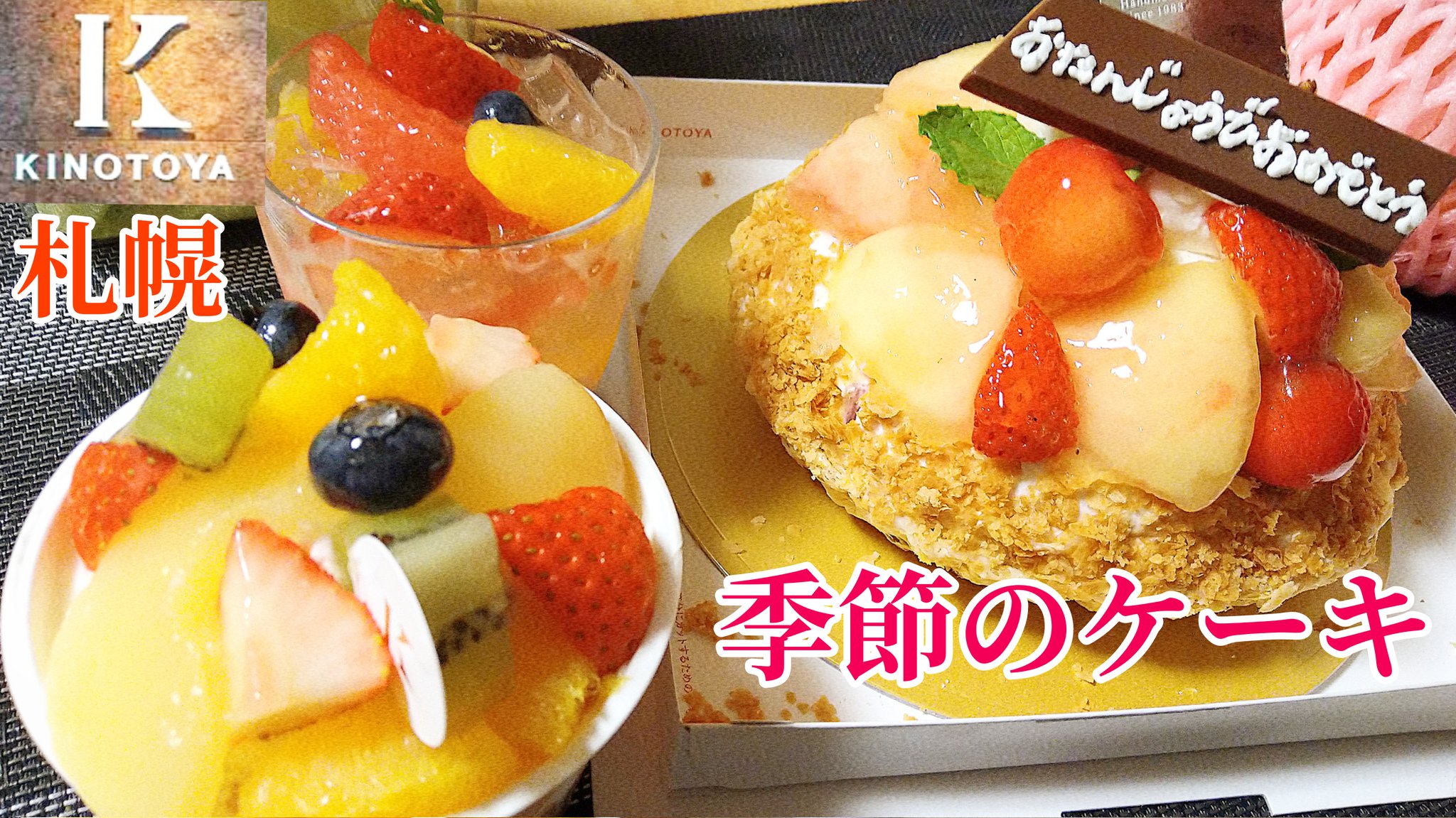 きのとや季節のケーキ Twitter Search Twitter
