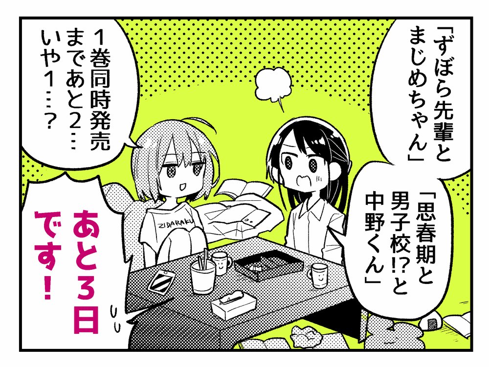 「ずぼら先輩とまじめちゃん」&「思春期と男子校!?と中野くん」
1巻同時発売まであと3日です! 