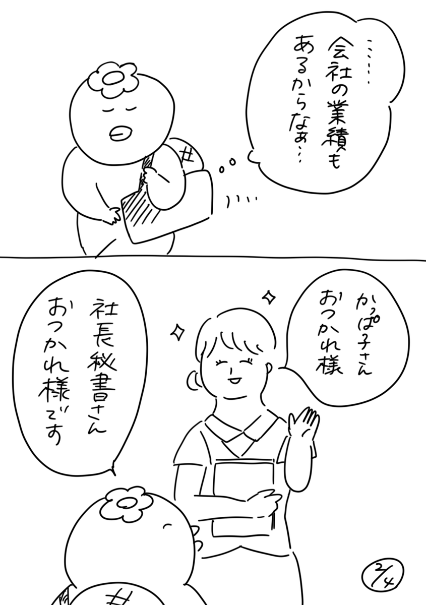 【社会人3年目】220人の会社に5年居て160人辞めた話
162「業績と専属」
社長、自宅から会社まで30分もかからないのにな、、。
#漫画が読めるハッシュタグ #エッセイ漫画 