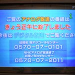 本日で、地上波アナログ放送終了から10年が経つ・・・