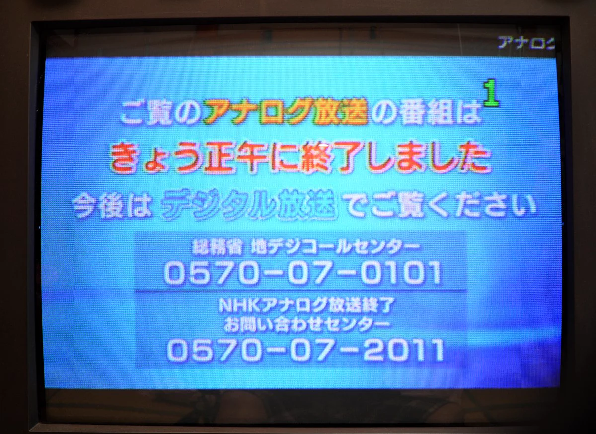 本日で、地上波アナログ放送終了から10年が経つ・・・