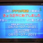 本日で、地上波アナログ放送終了から10年が経つ・・・