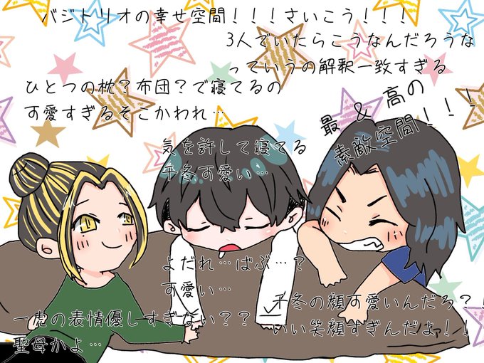 @chikohuyy 
ちぃこさん!!!幸せすぎるバジトリオ!素敵!!大好き!!! 