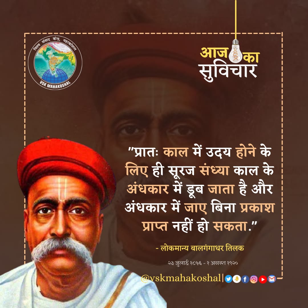 praveen09512's tweet photo. '' स्वराज मेरा जन्मसिद्ध अधिकार है और इसे मैं ले कर रहूँगा।'’ नारे के उदघोषक लोकमान्य बाल गंगाधर तिलक जी(23 जुलाई 1856) की जयंती पर कृतज्ञ नमन।💐💐 https://t.co/VKil7IxkhN