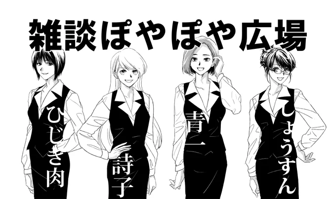 #雑談ぽやぽや広場
OL四人衆の昼休み
的な感じで毎週金曜日やっております! 