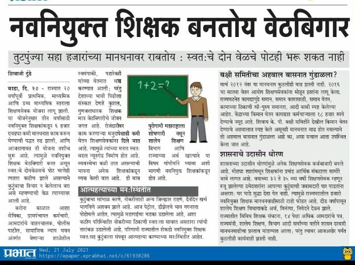 shindeswapnilc's tweet photo. #गुरूंची_अवहेलना_थांबवा 

राज्याची भावी पिढी घडविणारा #शिक्षक जर #मरणयातना भोगत असेल तर #सत्ताधारी #शिक्षणधारी #राष्ट्रीय_नेते म्हणून तुमचे राष्ट्र निर्मितीतील #योगदान_0% ठरावे
@OfficeofUT @MahavikasAghad3 @AjitPawarSpeaks @RealBacchuKadu @VarshaEGaikwad @Dev_Fadnavis @Muktpeeth https://t.co/MywNhxKSnf