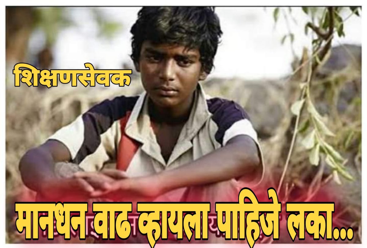 Sachin_manwar23's tweet photo. #गुरूंची_अवहेलना_थांबवा #गुरूंची_अवहेलना_थांबवा @OfficeofUT साहेब 6000 रू यात राबवणारा कायदा रद्द करून आपणतरी न्याय द्या @AjitPawarSpeaks @AUThackeray @PawarSpeaks @rautsanjay61 @NitinRaut_INC @RealBacchuKadu https://t.co/Cizez0ppkG