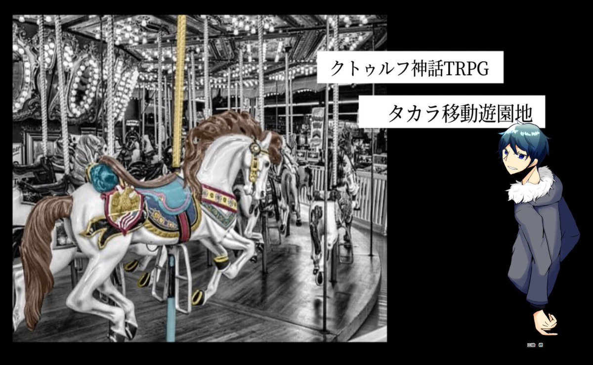 KPレス『タカラ移動遊園地』
PC:三輪椚
10分間クトゥルフ!今日3本目のKPレス!三輪椚、マジ? マジっぽい 