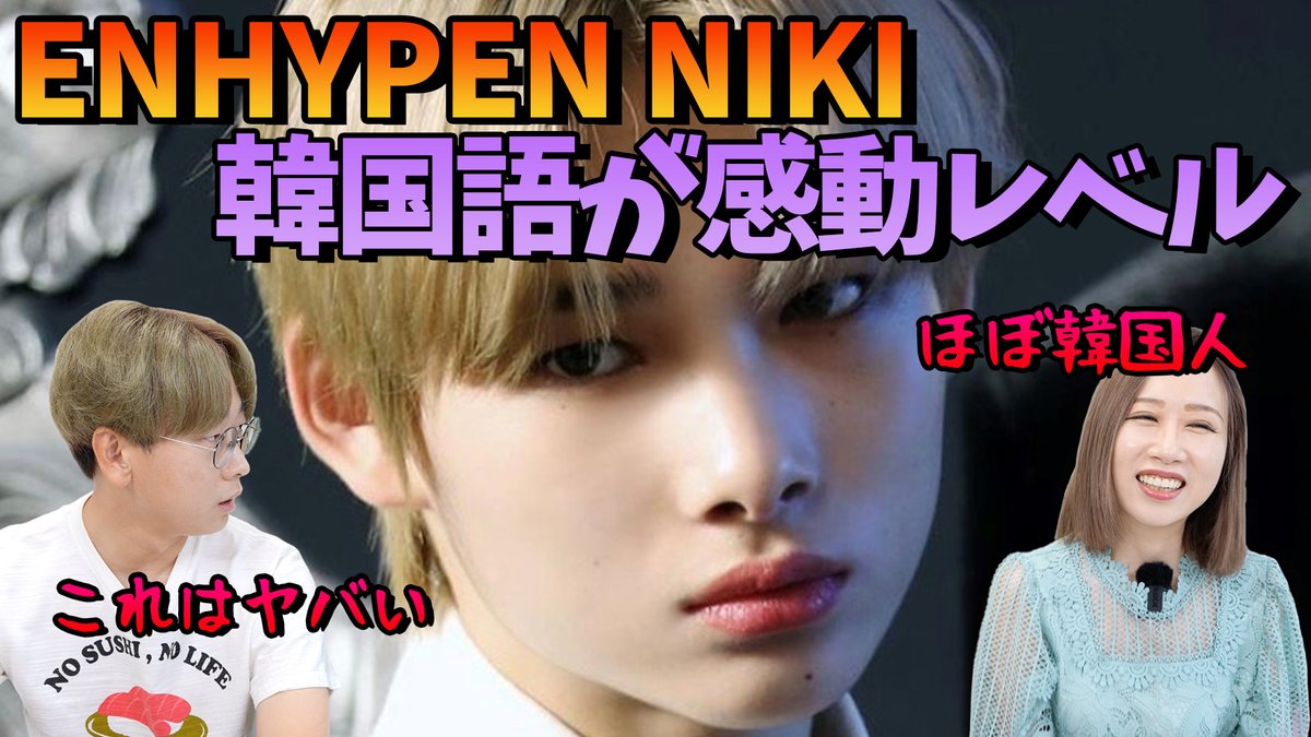 Jin仁 最近韓国語が最強に上手だと思うkpopの日本人アイドルは Enhypen Niki 韓国語講座 73 T Co fvrji6sk Enhypen Niki Engene Jin 韓国語 韓国語勉強 韓国語講座 T Co Atdldokwq9 Twitter