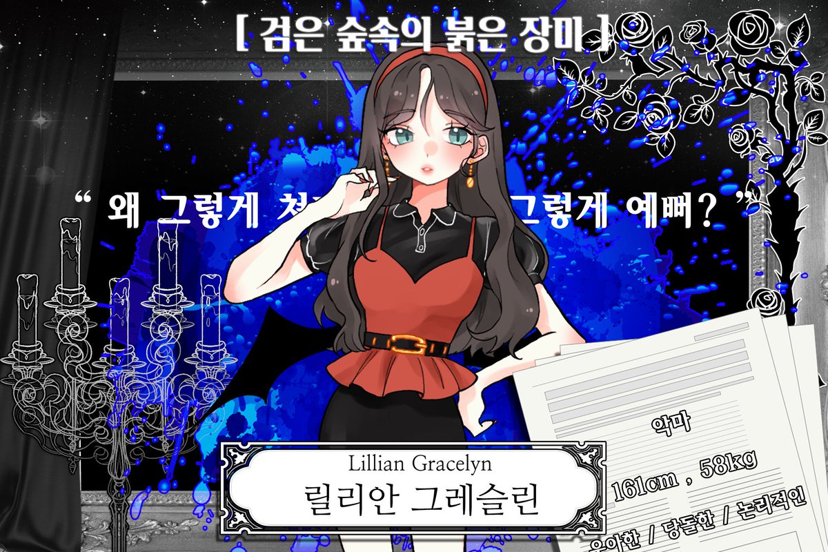 Poplail_02's tweet photo. ✴️ [검은 숲속의 붉은 장미] , 릴리안 그레슬린이 전장에 발을 내딛습니다. 무슨 일이 가로막건, 당신이 가진 색채와 우아함은 변하지 않길 바라며. https://t.co/qyFITjKWWG
