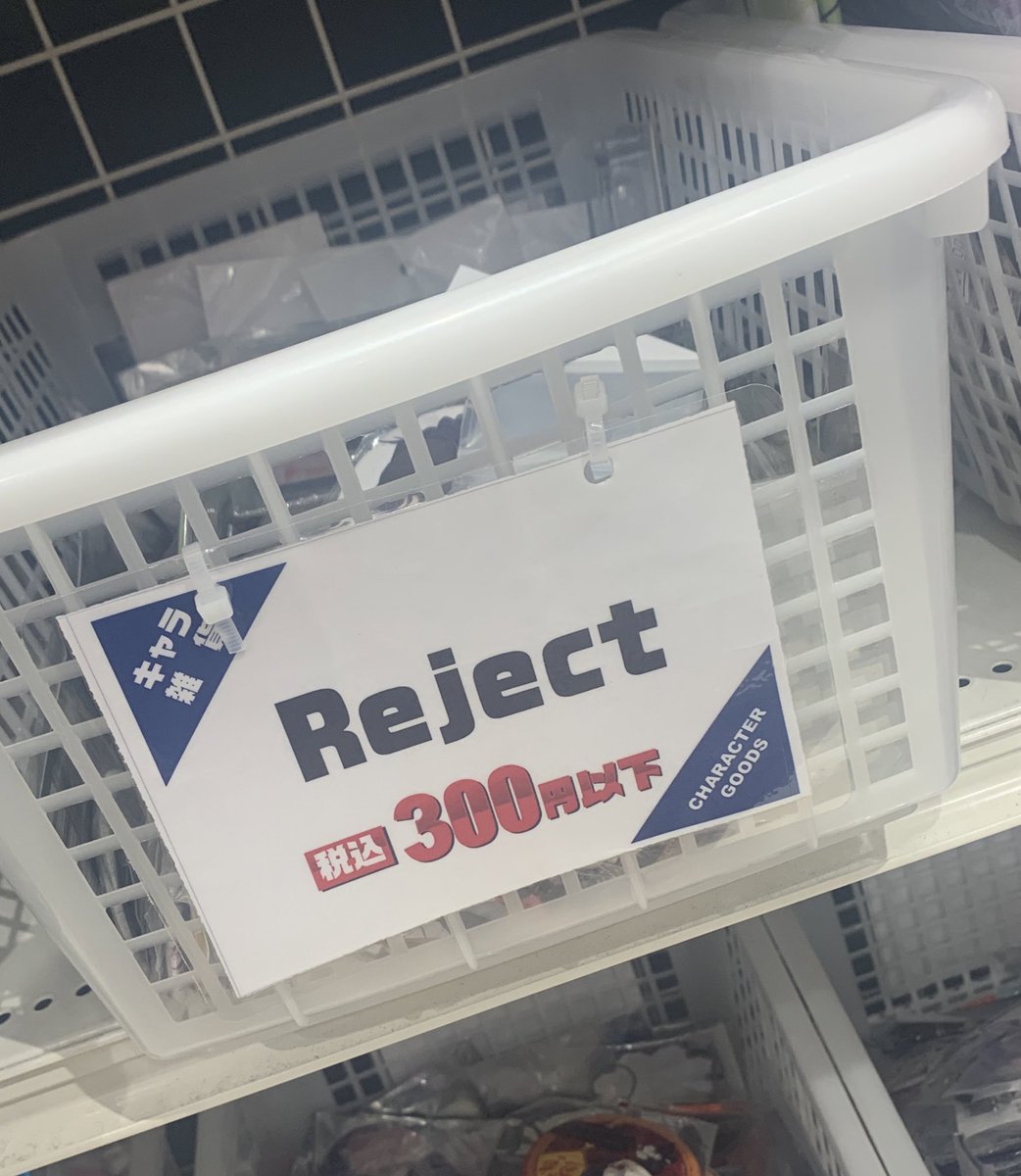 駿河屋に名前間違えられるRejet見て落ち着くか