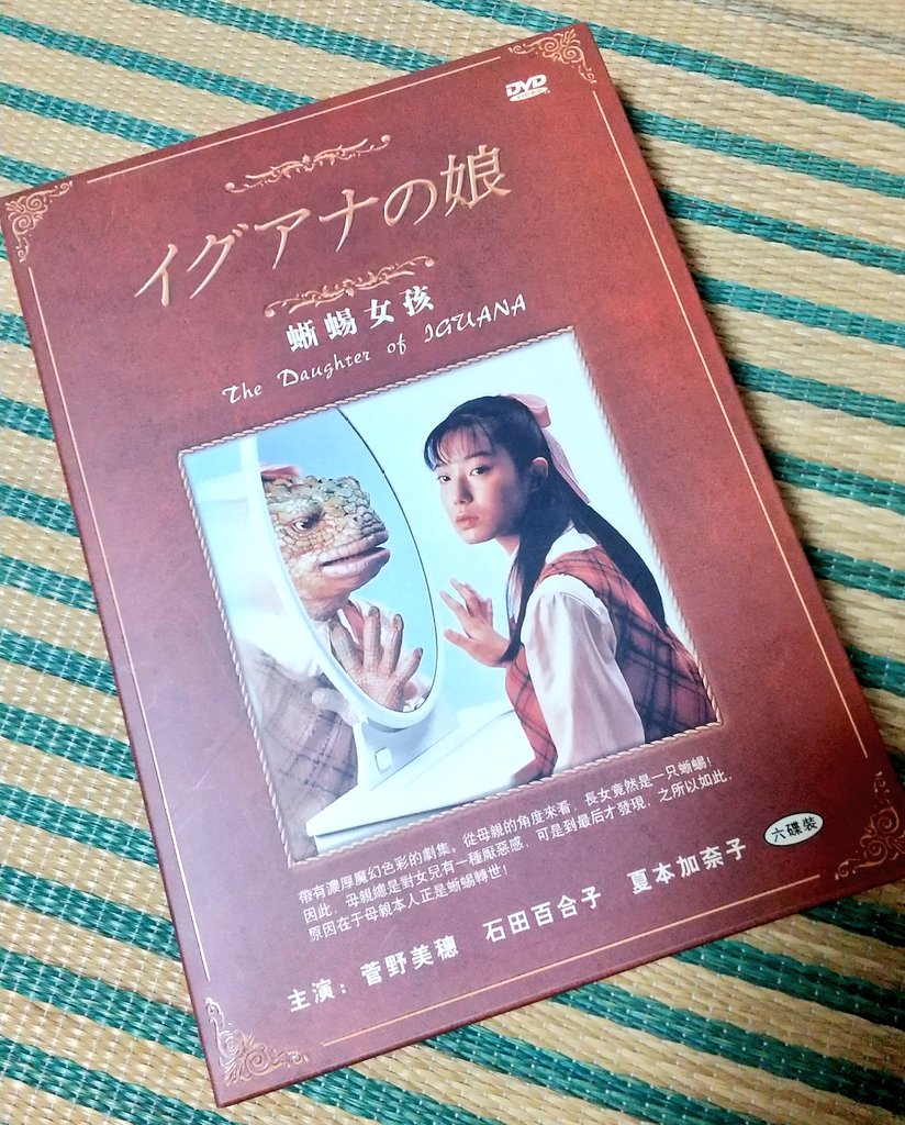 イグアナの娘～The Daughter of IGUANA DVD-BOX〈初…