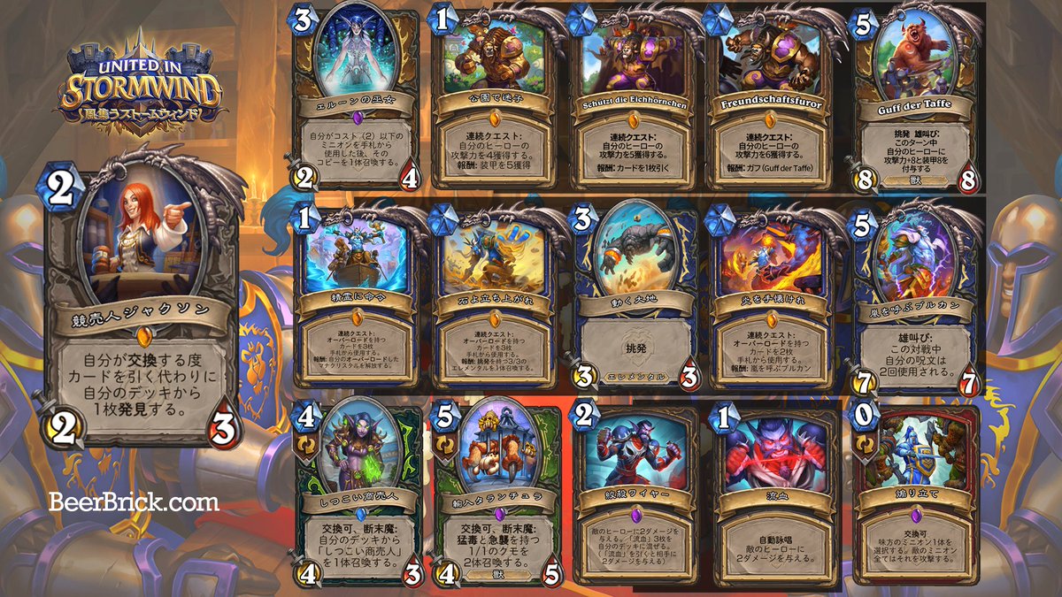 Beerbrick ビアブリック 7月23日に公開された 新拡張 風集うストームウィンド のカード一覧です ドルイド そしてシャーマンの連続クエストが公開されました そして新メカニズム 交換可 を強化するレジェンド 競売人ジャクソン も公開 新