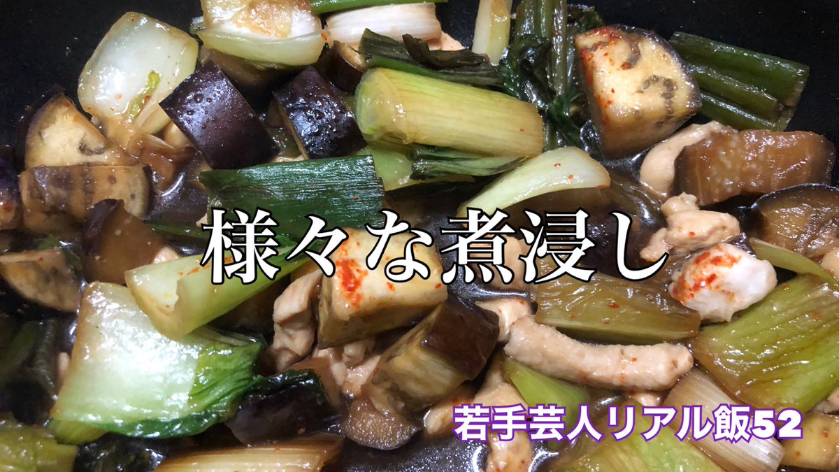 BigSub2020's tweet photo. ☀️#若手芸人リアル飯 52☀️
買い物も調理も大成功した稀有な回。

【おうちでごはん】若手芸人リアル飯52〜様々な煮浸し〜【村民代表南川】
https://t.co/97NiCiQcQN

金曜担当(五輪の開会式を観ていたら土曜になっていました…) #村民代表南川 
#bigsub #自炊 #おうちごはん #ビッグサブ https://t.co/CHpTxI6CGt