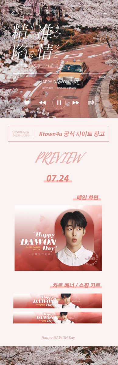 SlowPace2's tweet photo. -
𝟸𝟶𝟸𝟷 𝙳𝙰𝚆𝙾𝙽 𝙱𝙸𝚁𝚃𝙷𝙳𝙰𝚈 𝙿𝚁𝙾𝙹𝙴𝙲𝚃

Part6. Ktown4u 공식 사이트 광고

#갓기_다원_생일왔어욥

메인 화면 / 차트 배너/ 쇼핑 카트 
시간: 7.24

#SF9  #에스에프나인  #다원 #DAWON 

#HAPPYDAWONDAY https://t.co/iqP2NtW2f2