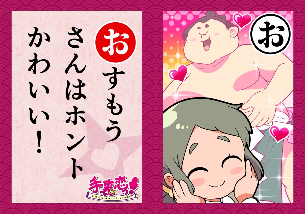 いろはでわかる手裏恋🦊

\\  「お」 //

-----------------
CHECK!▶
雨宮さんは相撲部のマネージャー!
力士の完成されたフォルムが
大好きなのだ!
-----------------
#手裏恋いろはかるた 