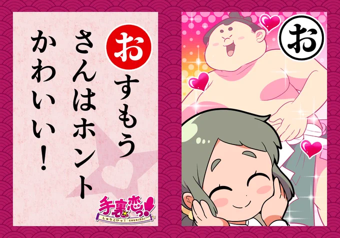 いろはでわかる手裏恋🦊

\\  「お」 //

-----------------
CHECK!▶
雨宮さんは相撲部のマネージャー!
力士の完成されたフォルムが
大好きなのだ!
-----------------
#手裏恋いろはかるた 
